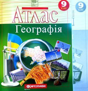 Атлас та контурні карти, Комплект Географія 9 клас, Видавництво Картографія. 1929695703 фото