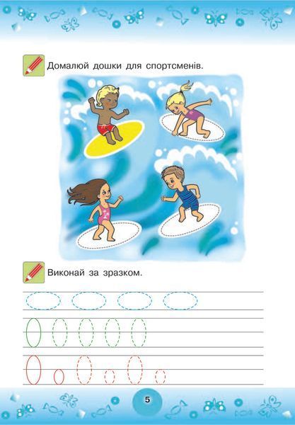Веселі прописи. Підготовка руки до письма. 6+. Наталя Шост. 1241342059 фото
