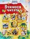 Вчимося читати. Частина 1. Автор Шелестова Людмила 271993690 фото 1