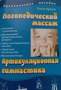 Логопедический массаж Артикуляционная гимнастика Русскоязычное издание 2623012447 фото