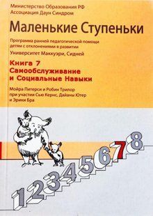 Маленькие ступеньки. Книга 7: Самообслуживание и социальные навыки. 1414213113 фото