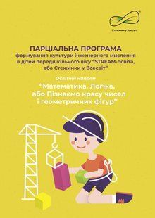 "STREAM-освіта, або Стежинки у Всесвіт". Освітній напрямок &ldquo;Математика. Логіка, або Пізнаємо красу чисел" 1424937988 фото