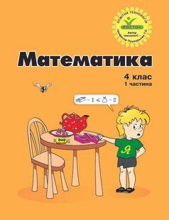 Росток. Математика 4 клас. Годовой курс. Комплект из 4-х тетрадей. Цветные. Пушкарева Т.О. рм 4 фото