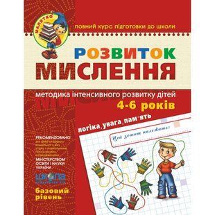 Развитие мышления Базовый уровень Федиенко от 4 лет 305360016 фото