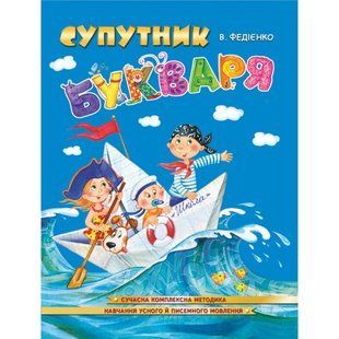 Спутник букваря Автор Федиенко 576556445 фото