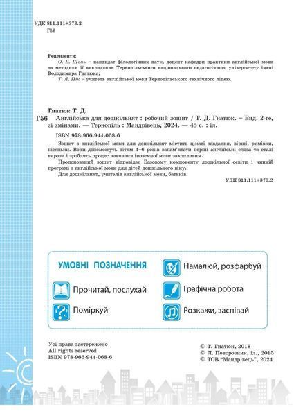 Англійська для дошкільнят : робочий зошит. Автор Гнатюк Тетяна Дмитрівна 2630579802 фото