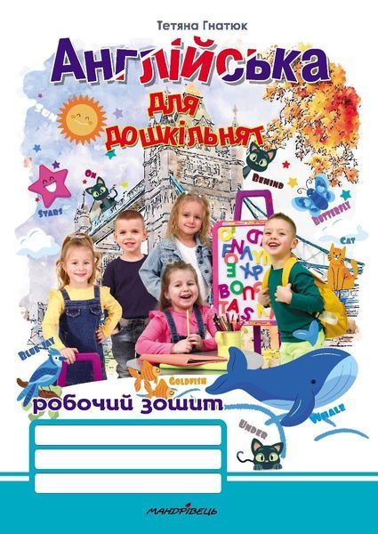 Англійська для дошкільнят : робочий зошит. Автор Гнатюк Тетяна Дмитрівна 2630579802 фото