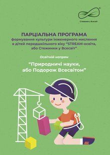 "STREAM-освіта, або Стежинки у Всесвіт". Освітній напрямок "Природничі науки, або Подорож Всесвітом" 1424940043 фото