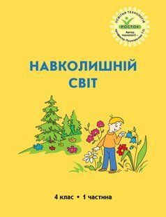 Росток Окружающий мир 4 класс 1 часть Цветная Автор Пушкарева Т.О. нс 41 фото
