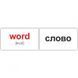 120 MAIN ENGLISH WORDS/120 ОСНОВНЫХ АНГЛИЙСКИХ СЛОВ. Карточки Домана на русском языке 1228435507 фото 1