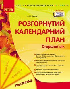 Современное дошкольное образование. Развернутый календарный план. Ноябрь. Старший возраст 2740992137 фото