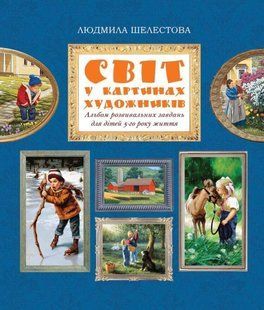 Мир в картинах художников. Альбом развивающих заданий для детей 5-го года жизни.Автор Шелестова Людмила 1232481892 фото