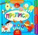 Маленький умник Прописи От 2 лет С наклейками. 1575431038 фото 1