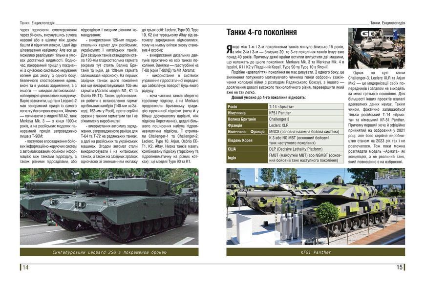 Танки. Иллюстрированная энциклопедия Серия Вооружиние современных армий Автор Жирохов М 2075060391 фото