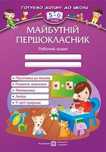 Будущий первоклассник Рабочая тетрадь для детей 5 6 лет 609254441 фото