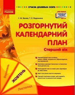Современное дошкольное образование. Развернутый календарный план. Октябрь. Старший возраст. 2021 г. 1490884127 фото