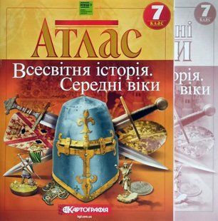 Атлас и контурные карты, Комплект, История средних веков 7 класс, Издательство Картография. 1930344586 фото