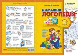 Домашня логопедія. Автори А. Журавльова, Федієнко В.. Серія Подарунок маленькому генію 576557836 фото