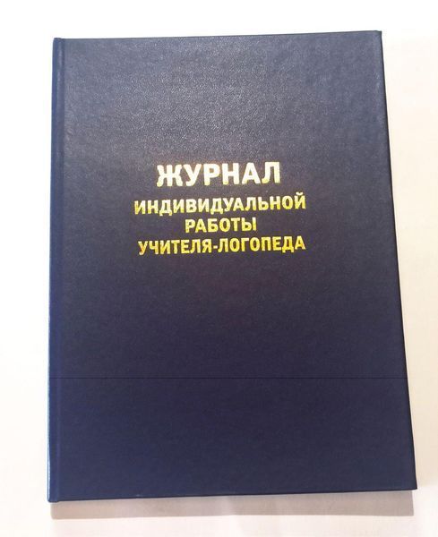 Журнал індивідуальної роботи вчителя-логопеда. Російськомовне видання. 1575444656 фото