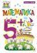 Математика. 5+. Татьяна Будна. 1241346991 фото 1