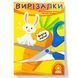Умелые пальчики. Вырезалки 1 часть 1442988935 фото 1