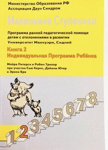 Маленькие ступеньки. Книга 2. Индивидуальная программа ребёнка. 1414234147 фото
