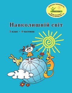 Росток. "Окружающий мир", 5 класс, 4 часть, автор Т. А. Пушкарева. 1727099391 фото