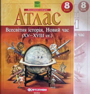 Атлас и контурные карты, Комплект, Всемирная история 8 класс, Издательство Картография. 1930361050 фото