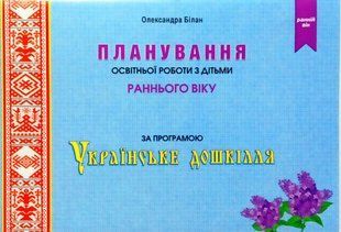 Планирование образовательно-воспитательной работы, с детьми раннего дошкольного возраста, по программе "Украинское дошколье". 2244125184 фото