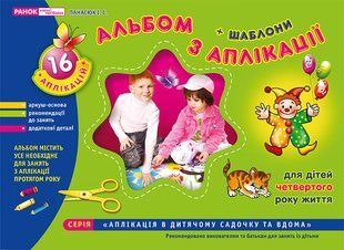 Зошит з аплікації. Молодша група, для дітей четвертого року життя 260853793 фото