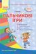 Пальчикові ігри Для всіх вікових груп 1228448046 фото 1