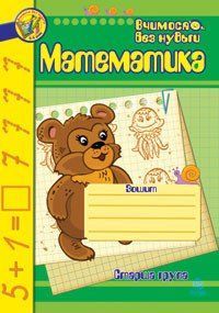 Математика. Зошит для розвитку дрібної моторики руки. Старша група. 495708179 фото