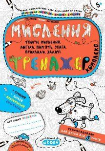 Тренажер Мышление Комплекс. Федиенко 1167210416 фото