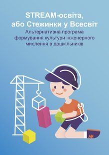 STREAM-образование, или Тропинки во Вселенную: альтернативная программа формирования культуры инженерного мышления 724414998 фото
