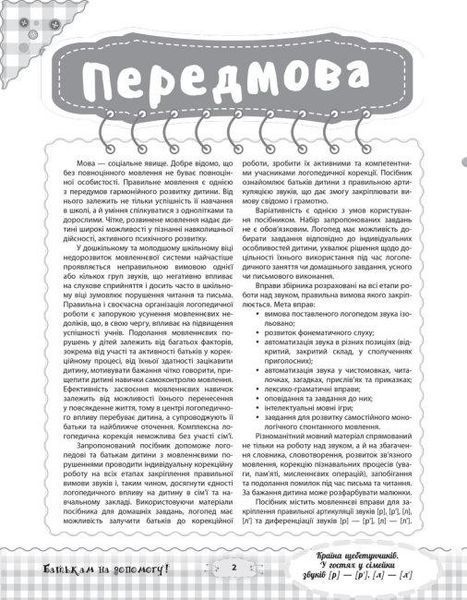 Страна щебетунчиков В гостях у семейки звуков [р] [р'] [л] [л'] Альбом для домашних заданий 1443018878 фото