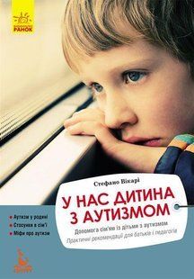 У нас дитина з аутизмом Практичні рекомендації Автор Стефано Вікарі 1309447192 фото