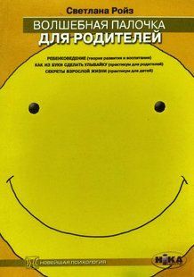 Волшебная палочка для родителей. Светлана Ройз. 1221263209 фото