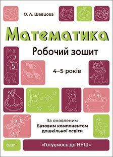Готовимся к НУШ Рабочая тетрадь Математика 4 5 лет Шевцова 1910456319 фото