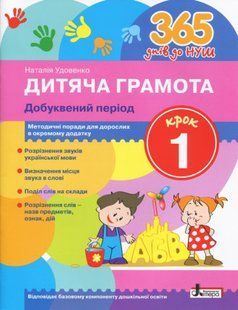 365 дней к НУШ Детская грамота Шаг 1 Добуквенный период 1056766424 фото