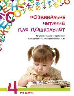 Развивающее чтение для дошкольников: конспекты занятий для пособия "Учимся читать" (ч.1) 4-й год жизни 731095526 фото