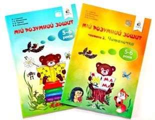 Комплект Мій розумний зошит 5-6 років плюс частина 2 Читалочка 1583485230 фото