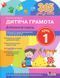 365 дней к НУШ Детская грамота Шаг 1 Добуквенный период 1056766424 фото 1