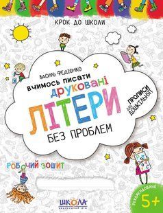 Учимся писать печатные буквы Синая графическая сетка. Автор Федиенко Серия "Шаг к школе" Украиноязычная тетрадь 576563757 фото