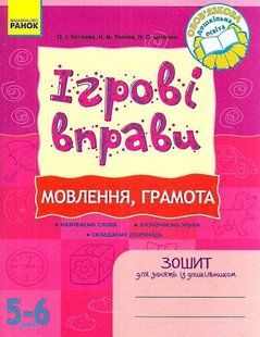 Игровые упражнения Тетрадь для занятий с дошкольником 5 6 лет Речь грамота 505169157 фото