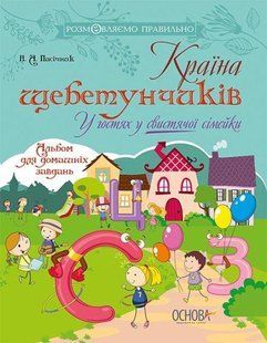 Страна щебетунчиков В гостях у свистящей семейки Альбом для домашних заданий 1443022524 фото