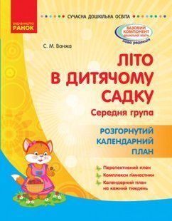 Літо в дитячому садку. Середня група. Розгорнутий календарний план. Серія &laquo;Сучасна дошкільна освіта&raquo;. 1136574650 фото