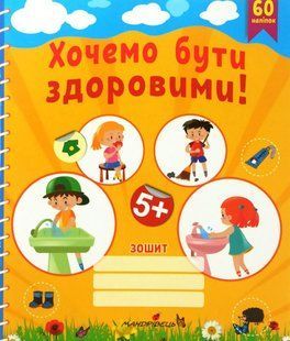 Хотим быть здоровыми, тетрадь с наклейками 2244146221 фото