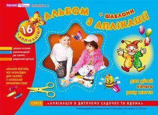 Зошит з аплікації. Середня група (4-5 років) 260858315 фото