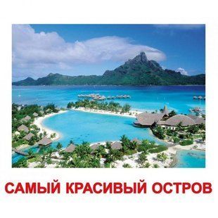 Най-най. Карточки Домана російською мовою Ламіновані 1227251591 фото