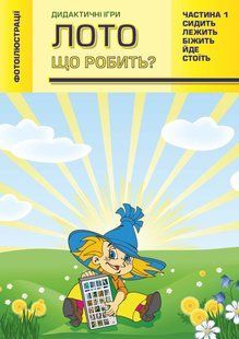 Лото. Що робить Дидактичні ігри. Частина 1. Біжить,лежить, стоїть,сидить,йде. 319349221 фото